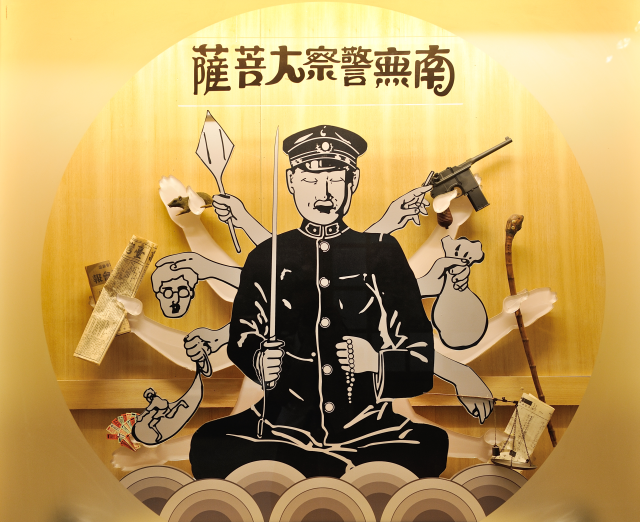 南無警察大菩薩